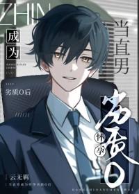 直男变孕男