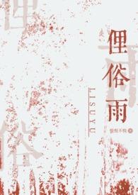 俗骨(兄妹骨科) 全文阅读