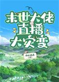 末世大佬直播大灾变晋江