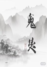 鬼契蔓藤