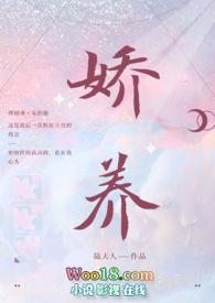 娇养全文免费阅读