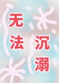 无法沉睡他叶凡短剧免费