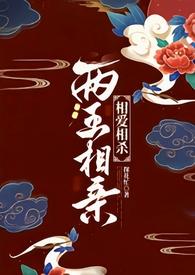 俩王念啥