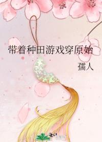 带着装备养崽崽txt书包网