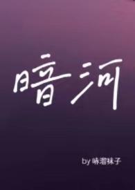 暗河by星之卡羽txt