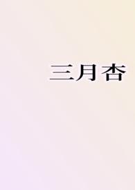 三月杏花图片