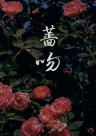 蔷吻(高干)雪栗籽