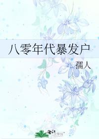 八零年代暴发户t×t孺人