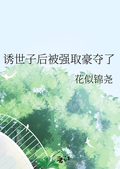 世子诱妻