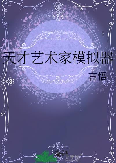 天才艺术家模拟器 言悟 免费