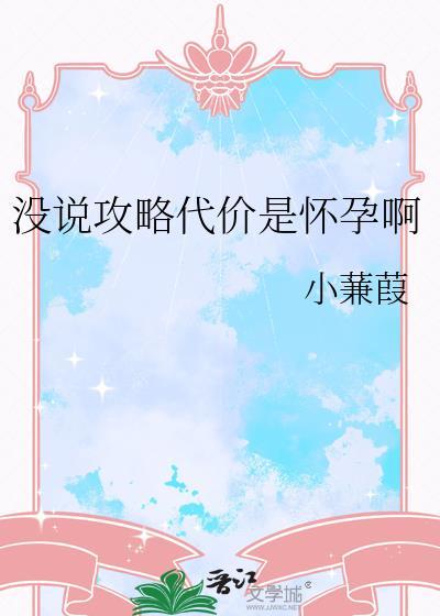 没说攻略代价是怀孕啊晋江