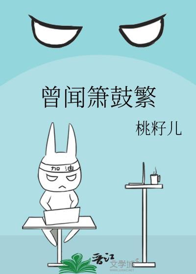 曾闻箫鼓繁结局是什么