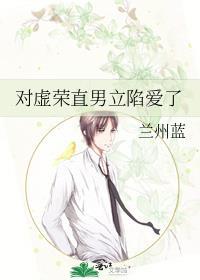 对虚荣直男立陷爱了全文免费阅读