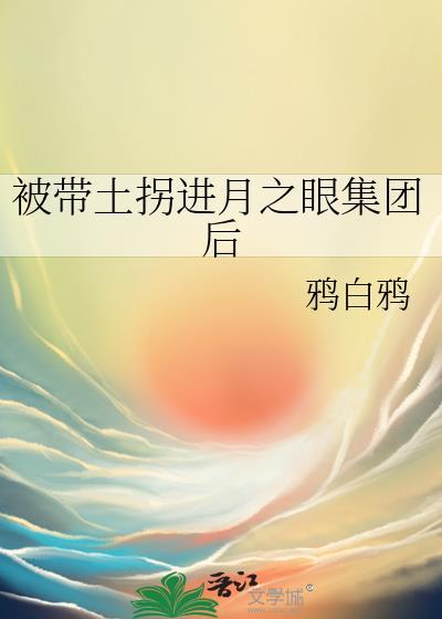带土的眼睛给谁了