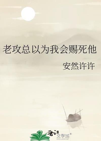 他总以为自己是攻第二季