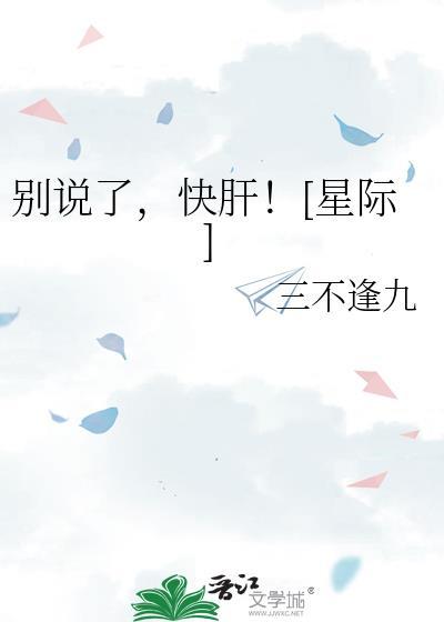别说了