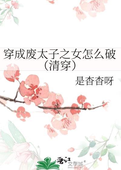 穿成废太子弃妃
