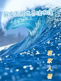 我在无限世界当boss