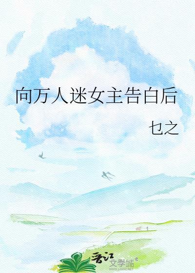 万人迷女主男女喜欢