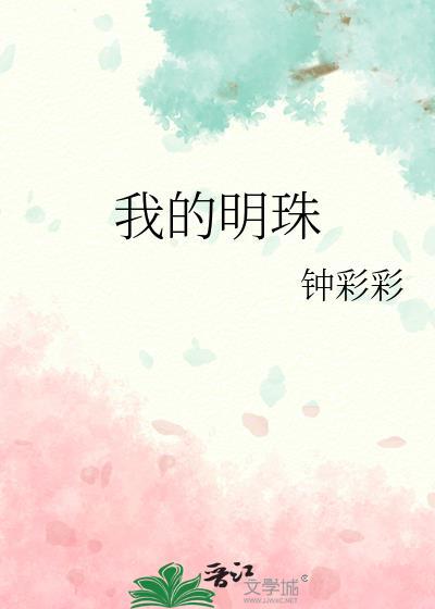 我的明珠钱欢笔趣阁