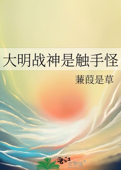 大明战神指的是谁