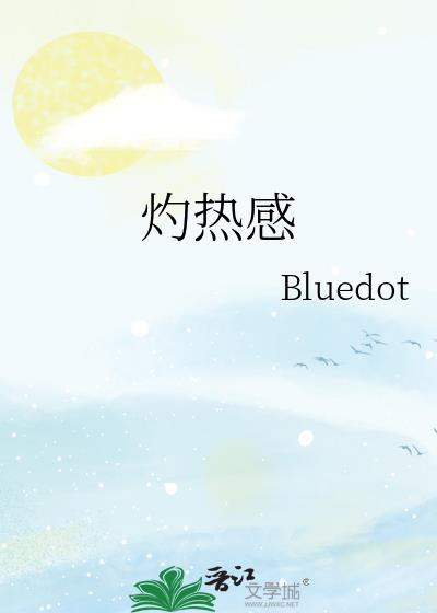 肚子热热的有灼热感
