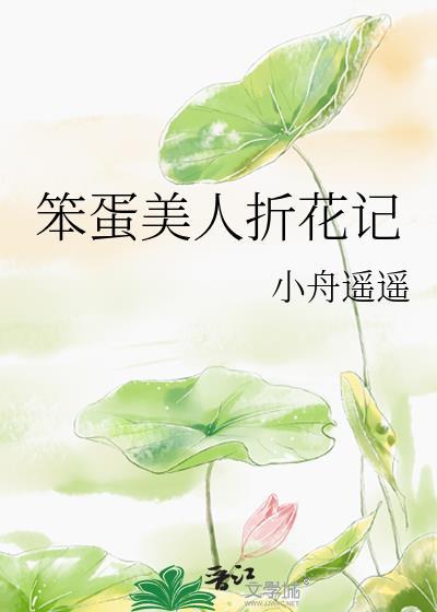 笨蛋美人折花记裴寂免费阅读