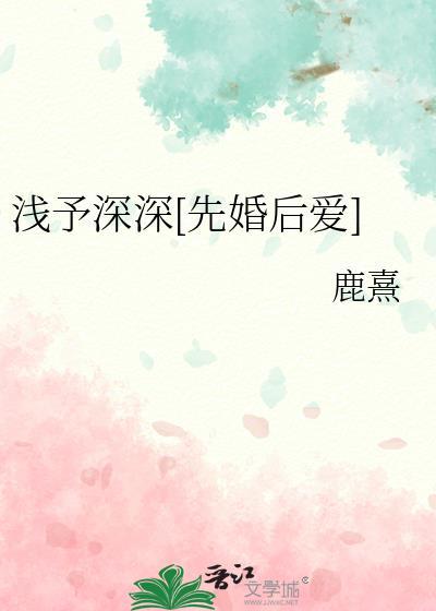 浅予可以做女生名字吗