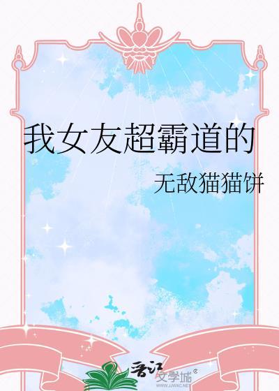我的霸道女友游戏