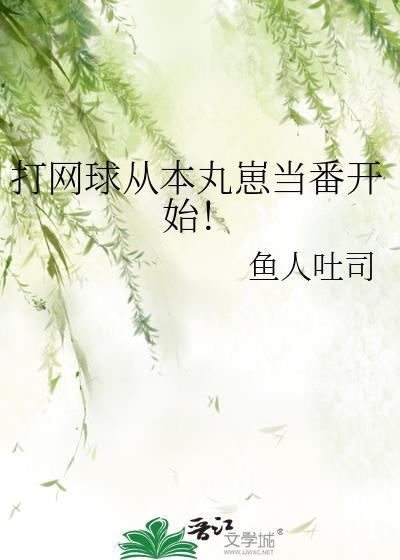 从网球王子开始的穿越日常生活