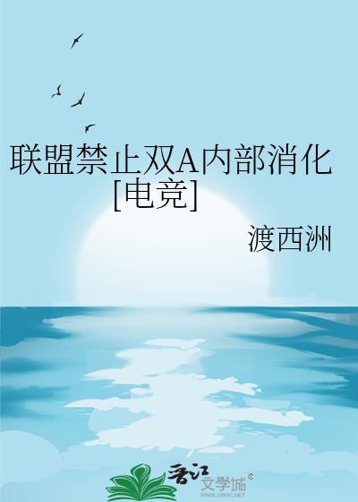 联盟禁止双A内部消化[电竞