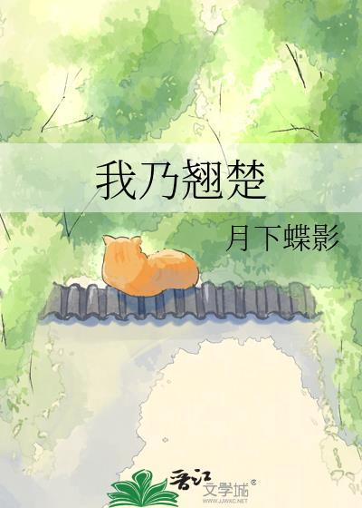 我是翘楚