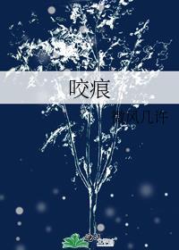 咬痕全文免费阅读