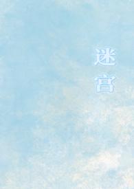 迷宫迷宫