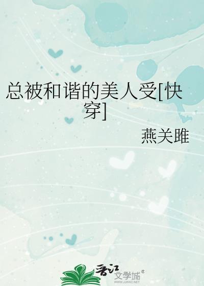 总被和谐的美人受[快穿