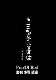 男主都是恋爱脑只有我是真修仙