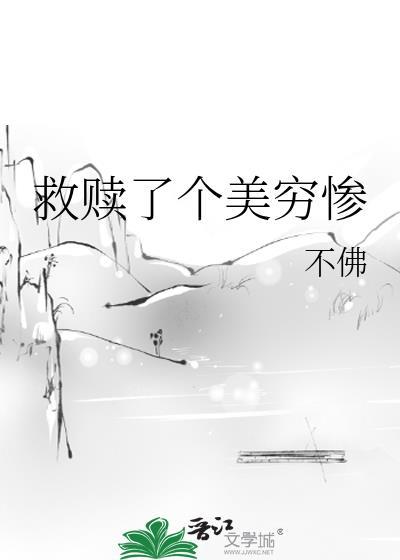 救赎那个美强惨讲的什么故事