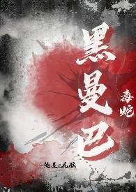 黑曼巴毒蛇长什么样子