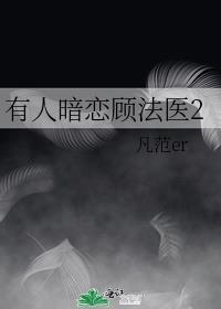 有人暗恋顾医生