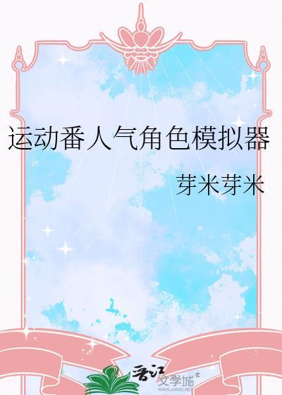 运动番人气角色模拟器资源