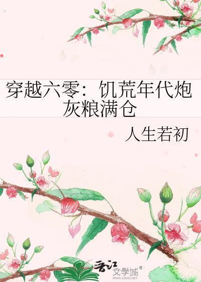穿越六零饥荒年代炮灰粮满仓作者人生若初