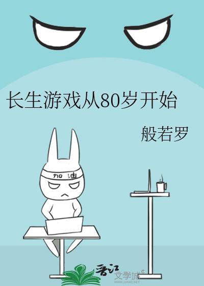 游戏之长生路