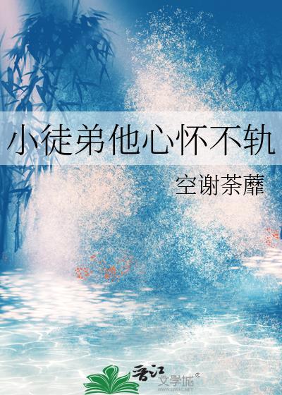 徒弟他他他又ooc了免费