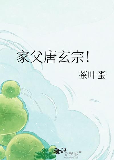 唐玄宗 父亲