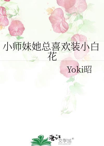 小师妹总想刺杀我