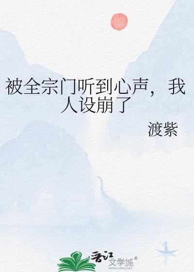 被全宗门听到心声