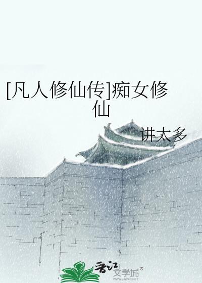 凡人修仙美女