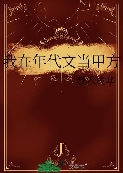 我在年代文当奇葩