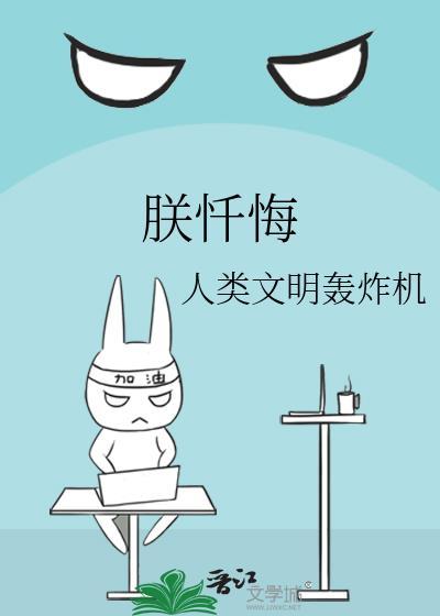 朕忏悔全文免费阅读