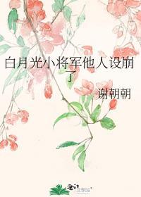 白月光变成小白莲